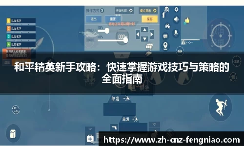 和平精英新手攻略：快速掌握游戏技巧与策略的全面指南