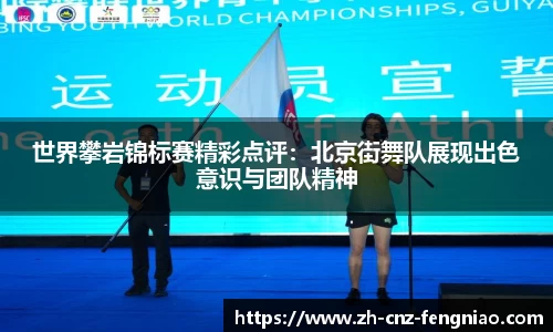 世界攀岩锦标赛精彩点评：北京街舞队展现出色意识与团队精神