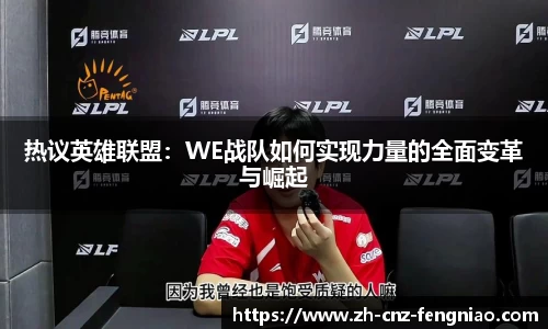 热议英雄联盟：WE战队如何实现力量的全面变革与崛起