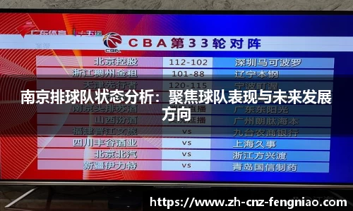 南京排球队状态分析：聚焦球队表现与未来发展方向